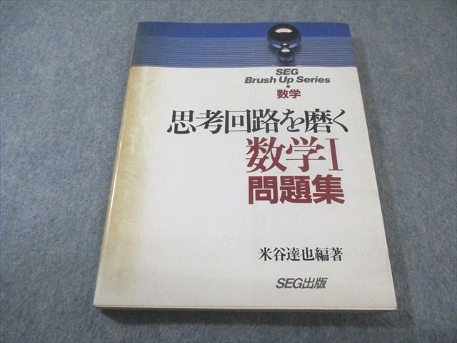 SEG出版 思考回路を磨く 数学I問題集 【絶版・希少本】 1993 米谷達也