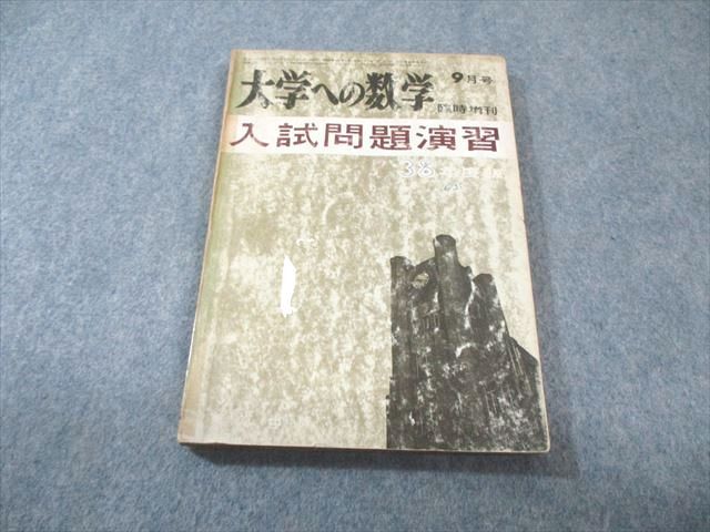 東京出版 大学への数学 1963年9月号 臨時増刊 【絶版・希少本