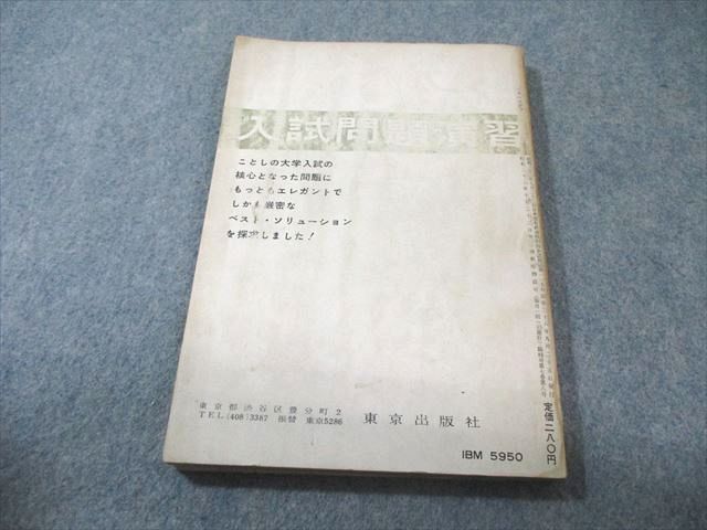 東京出版 大学への数学 1963年9月号 臨時増刊 【絶版・希少本