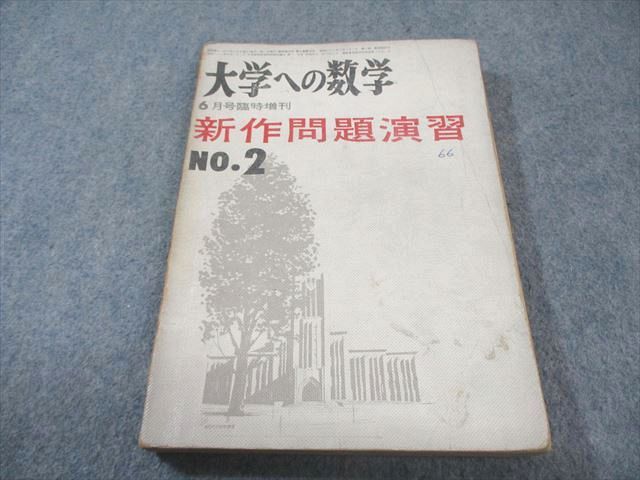 東京出版 大学への数学 1966年6月号 臨時増刊 【絶版・希少本】 山本矩