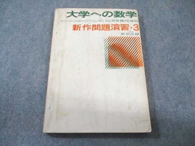 東京出版 大学への数学 1970年10月号 臨時増刊 【絶版・希少本