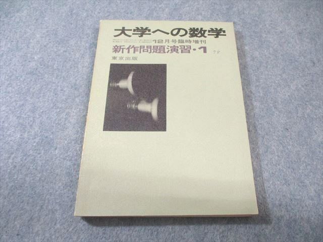 希少 絶版 大学への数学 新作問題演習 10月号臨時増刊 東京出版 本部 黒木 東京出版 大学への数学 1978年12月号 臨時増刊 【絶版・希少本