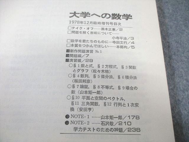 大学への数学 昭和53年（1978年） 12月臨時増刊号 新作問題演習・1 昭和53年(1978年)12月臨時増刊号 新作問題演習・1 大学へ