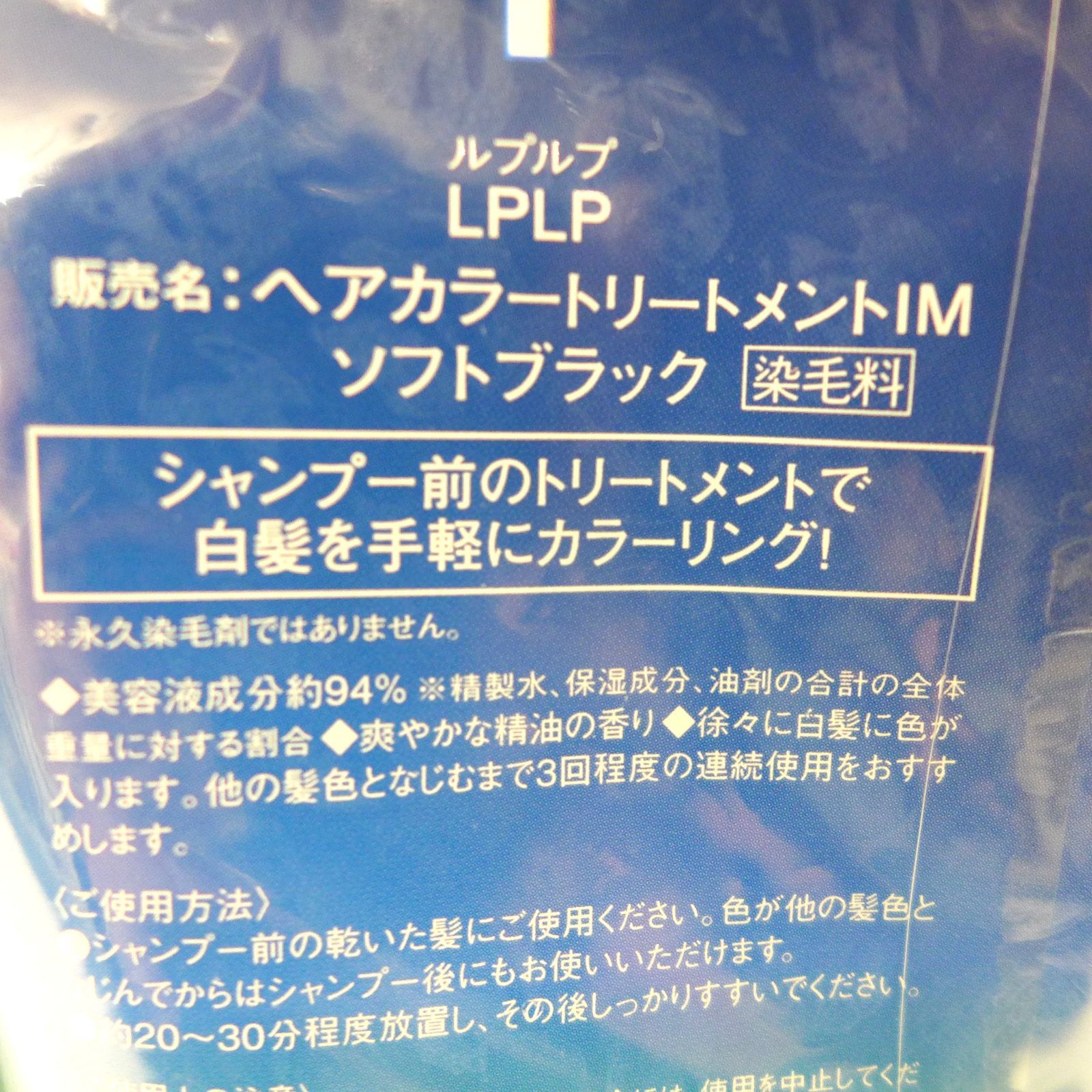 未開封】LPLP ルプルプ ヘアカラートリートメントIM ソフトブラック