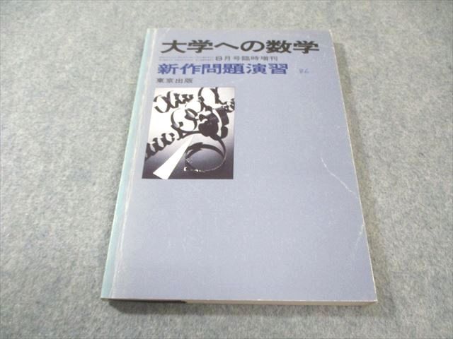 東京出版 大学への数学 1986年8月号 臨時増刊 【絶版・希少本
