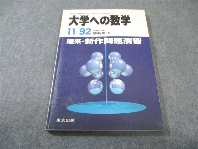 東京出版 大学への数学 1992年11月号 臨時増刊 【絶版・希少本