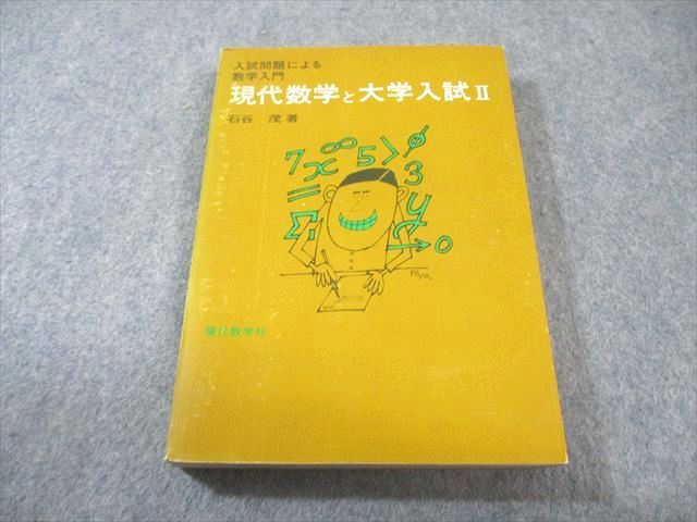 現代数学社 入試問題による数学入門 現代数学と大学入試II 【絶版・希少本】 書き込みなし 1972 石谷茂 018m9D 現代数学社 入試問題による数学入門 現代数学と大学入試II 【絶版