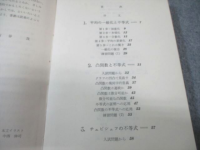 現代数学社 入試問題による数学入門 現代数学と大学入試II 【絶版・希少本】 書き込みなし 1972 石谷茂 018m9D 現代数学社 入試問題による数学入門 現代数学と大学入試II 【絶版