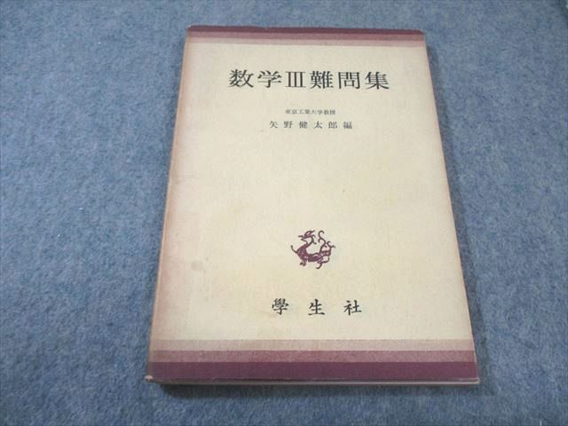 学生社 数学III難問集 【絶版・希少本】 状態良品 安い 1962 矢野