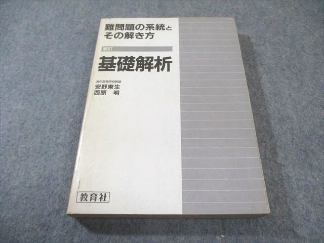 教育社 難問題の系統とその解き方 基礎解析 新訂 【絶版・希少本