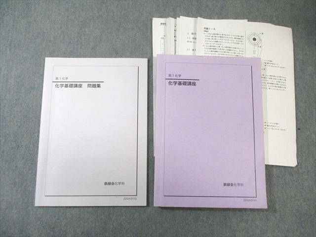 鉄緑会 高1 化学基礎講座/問題集 【テスト計8回分付き】 2022 計2冊