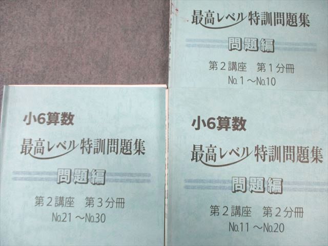 浜学園 小6 算数 最高レベル特訓問題集 第1/2講座 第1～3分冊/まとめ