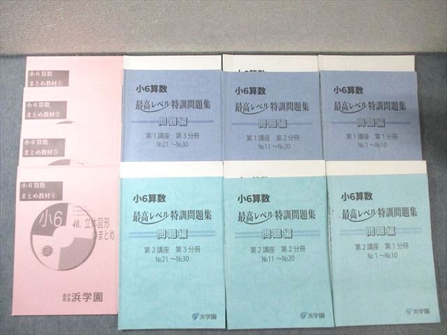 浜学園 小6 算数 最高レベル特訓問題集 第1/2講座 第1～3分冊/まとめ