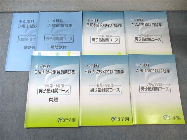 浜学園 小6 男子最難関コース 理科 入試直前/日曜志望校別特訓問題集 7
