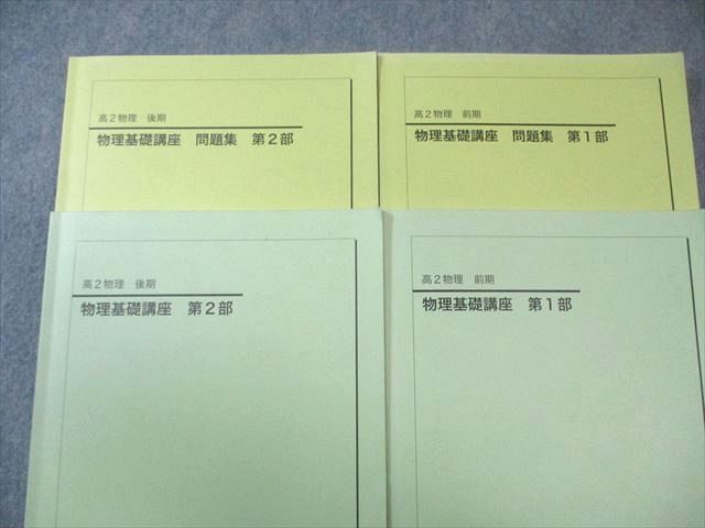鉄緑会 高2 物理基礎講座 テキスト/問題集 第1/2部 通年セット 2023 計