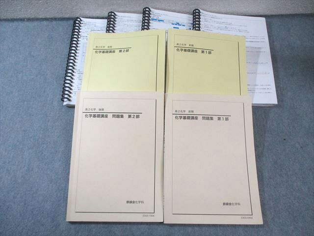 鉄緑会 高2 S2・K1・W1クラス 化学基礎講座 テキスト/問題集 第1/2部