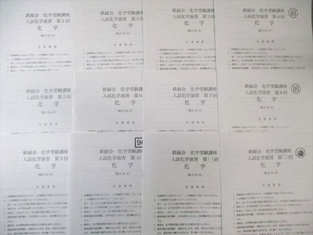 鉄緑会 化学受験講座 入試化学演習 第1～12回 【計12回分】 通年セット