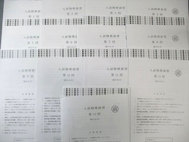 鉄緑会 T1/U2クラス 入試物理演習 第1～13回 【計13回分】 通年セット