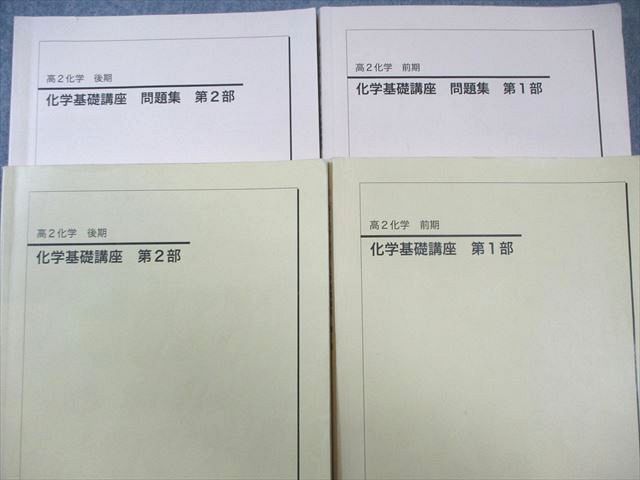 鉄緑会 高2 P1・T1クラス 化学基礎講座 テキスト/問題集 第1/2部