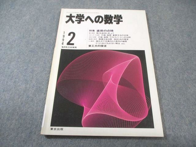 東京出版 大学への数学 1994年2月号 状態良品 福田邦彦/安田亨/黒木