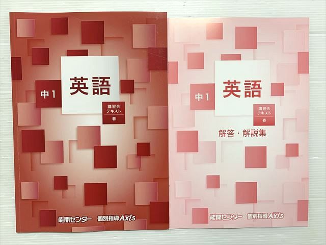 能開センター　講習会テキスト 中1 中2 中3 英数国理社会 能開センター 講習会テキスト 中1 中2 中3 英数国理社会 能開センター