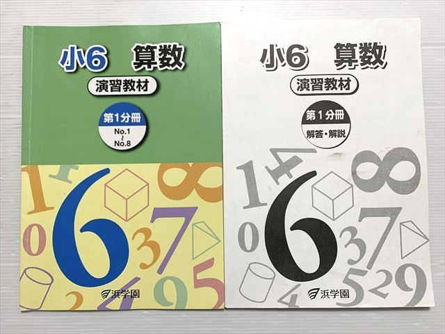 浜学園 小6 算数 演習教材 第1分冊 No.1～No.8 2021 010S2B - メルカリ