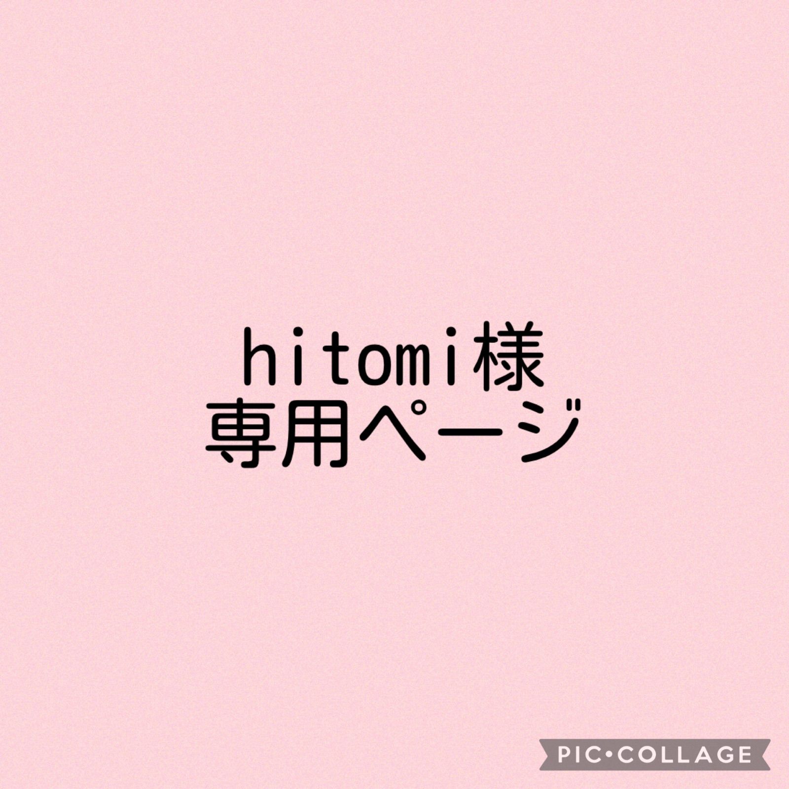 hitomi様専用 ひとみ♡ᵛ様♡専用ページ ひとみ様確認用 ヒトミ様