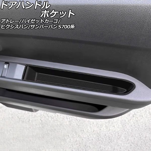 ドアハンドルポケット スバル サンバーバン S700系 2022年01月～ ブラック シリコン製 入数：1セット(2個) AP-AS1114