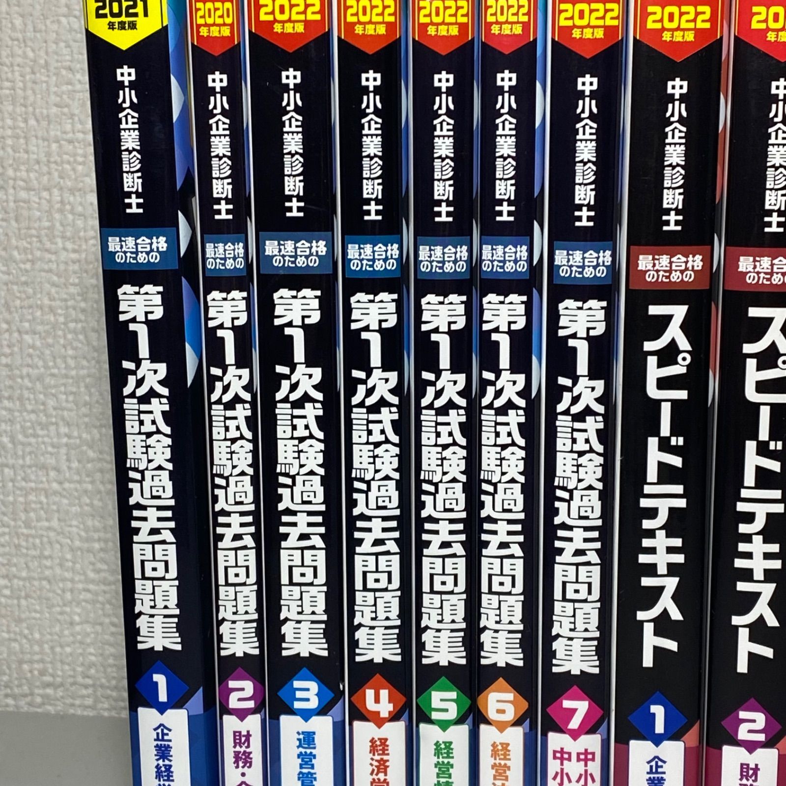 中小企業診断士 スピードテキスト スピード問題集 第1次試験過去問題集 