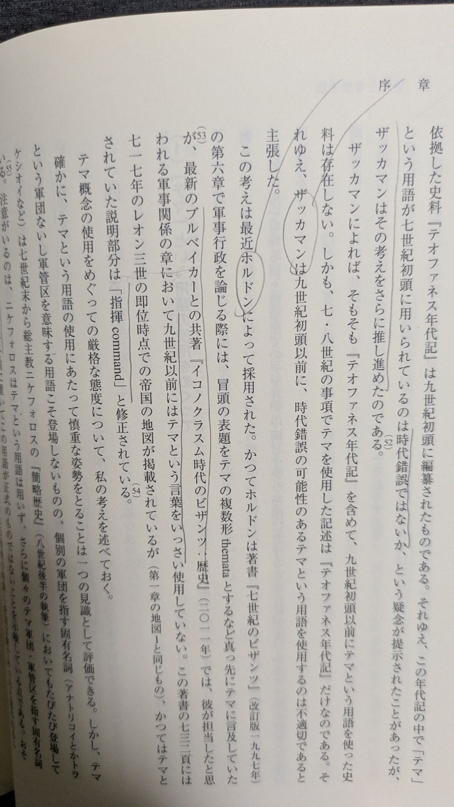 テマ反乱とビザンツ帝国 コンスタンティノープル政府と地方軍団 (中谷