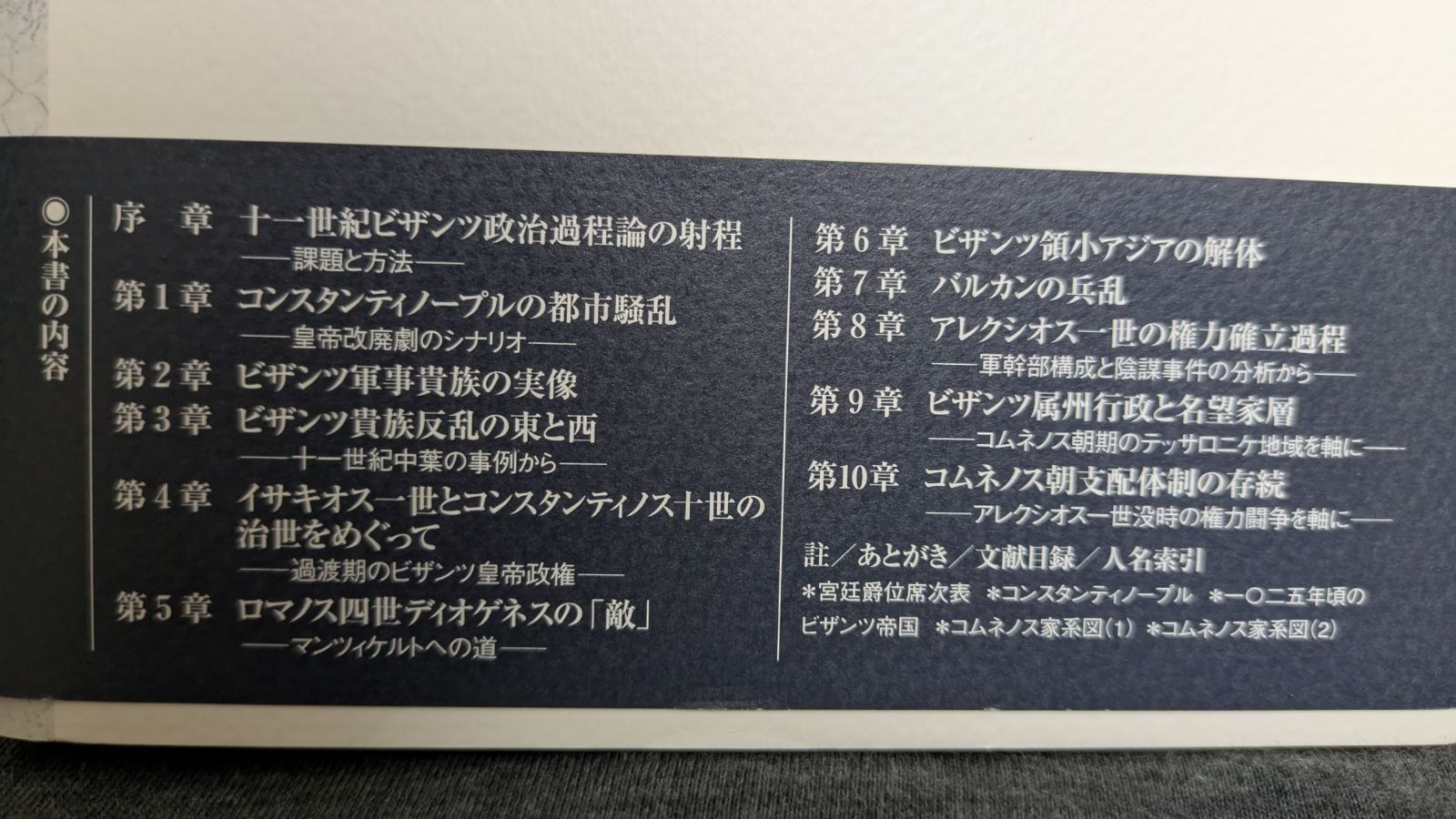 ビザンツ貴族と皇帝政権―コムネノス朝支配体制の成立過程― ビザンツ 