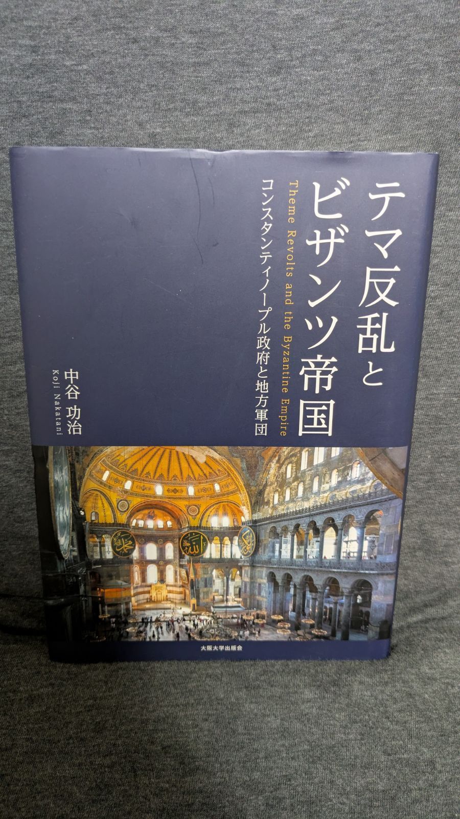 【中古】 テマ反乱とビザンツ帝国 テマ反乱とビザンツ帝国 コンスタンティノープル政府と地方軍団 (中谷