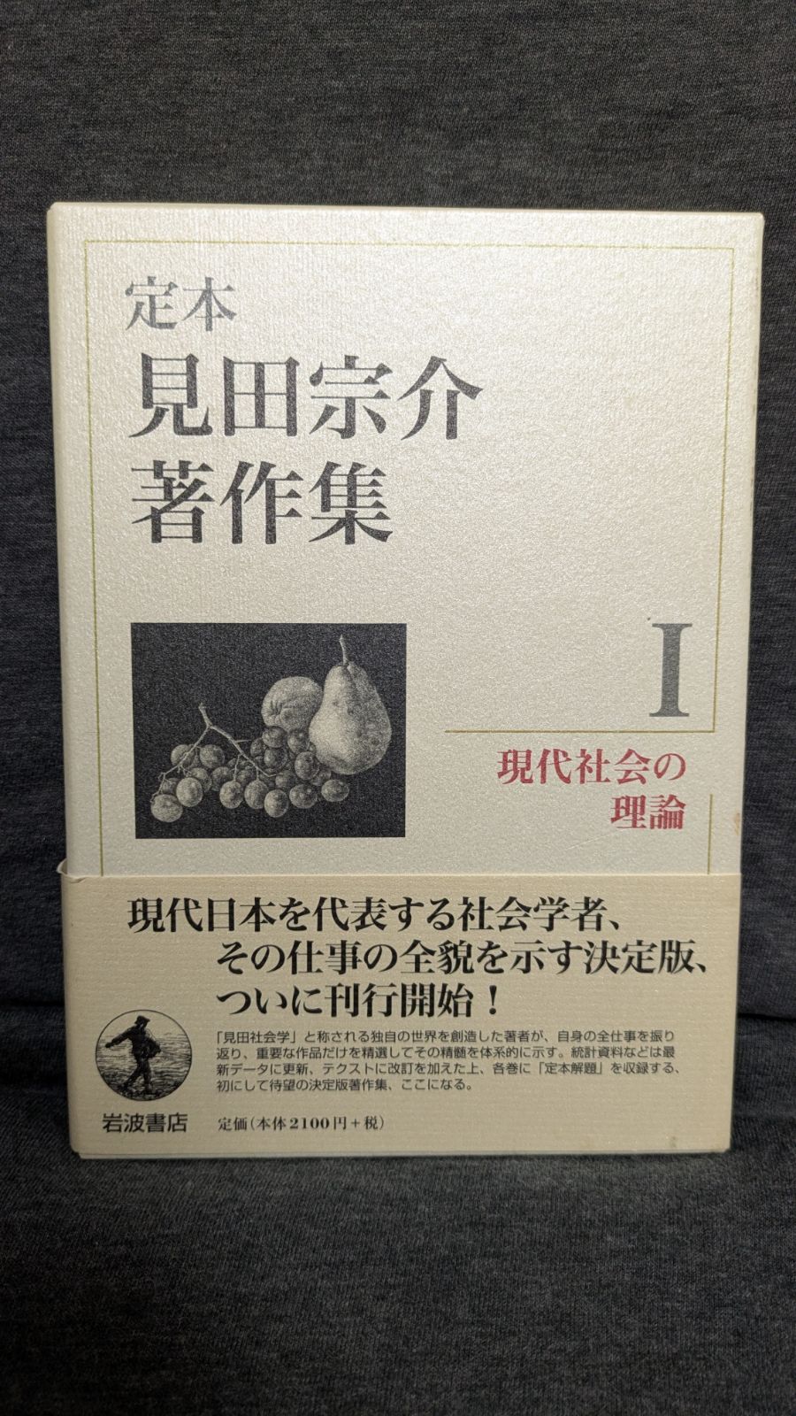 現代社会の理論 (定本見田宗介著作集1) (見田宗介/岩波書店) - メルカリ