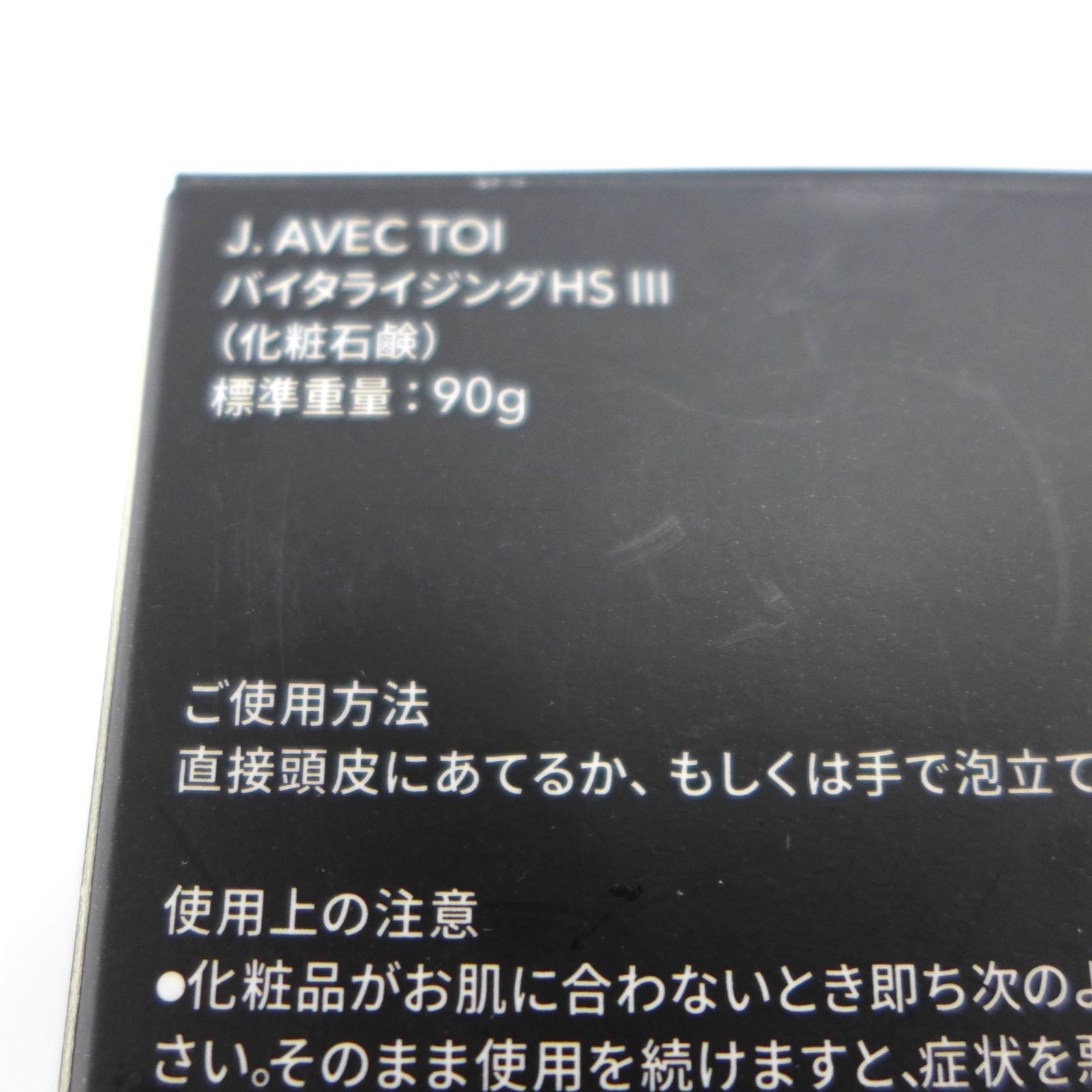 未使用】J. AVEC TOI バイタライジングHS Ⅲ 化粧石鹸 公田店 | Shop