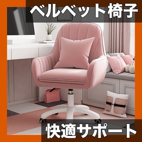 ベルベットピンクチェア 360度回転＆高さ調整】ベルベット 節約 オフィスチェア ランバー