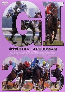 中古】その他DVD 中央競馬GIレース 2003総集編 - メルカリ