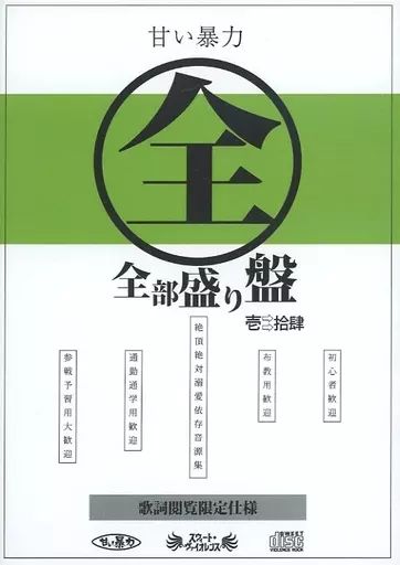 DVD 甘い暴力 全部盛り盤 壱〜拾肆 DVD
