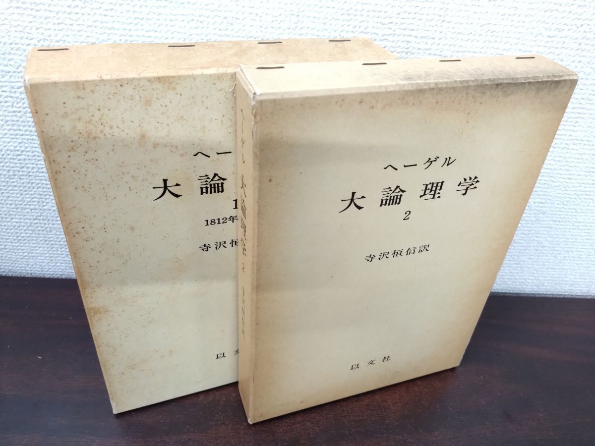 大論理学 全巻3冊 ヘーゲル ヘーゲル,G.W.F. 寺沢 恒信 大論理学 全巻3