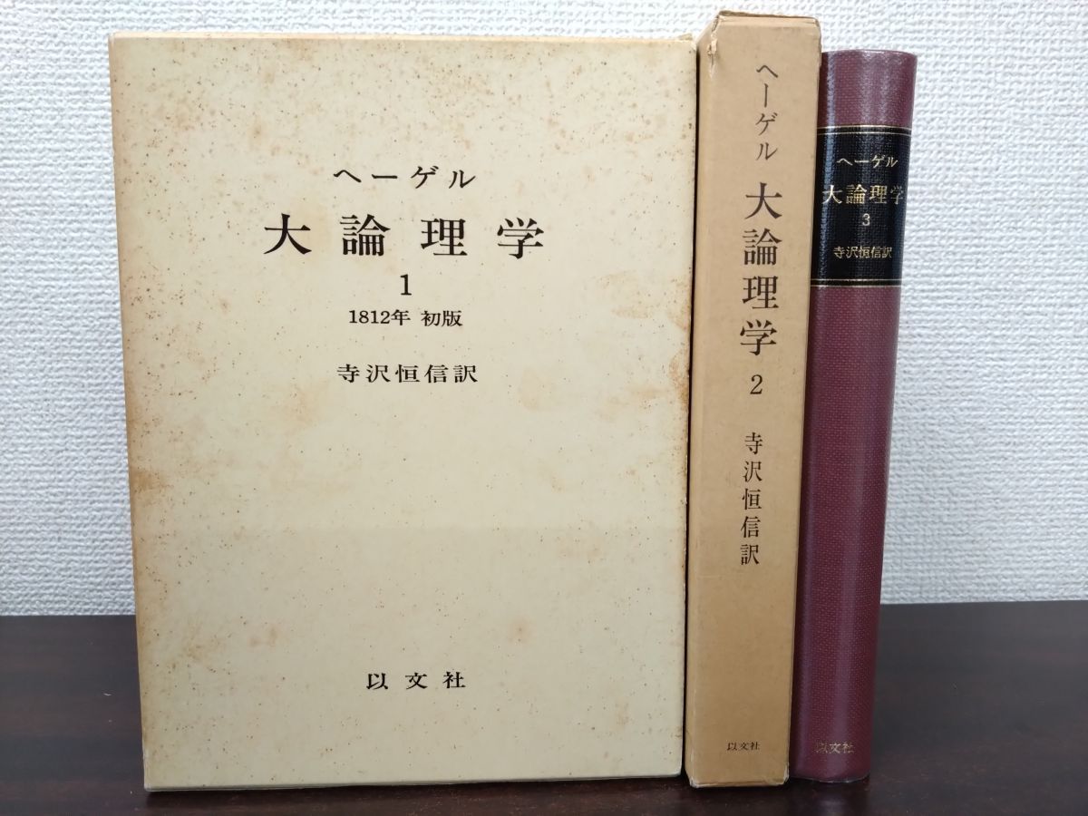 大論理学 全巻3冊 ヘーゲル ヘーゲル,G.W.F. 寺沢 恒信 大論理学 全巻3