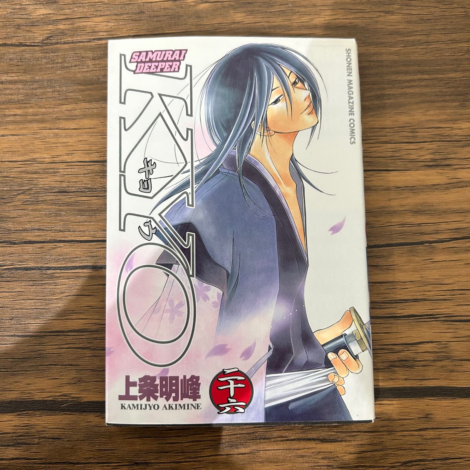 SAMURAI DEEPER KYO-キョウ 26巻/上条明峰/GF-0225050555-YP/GF10441