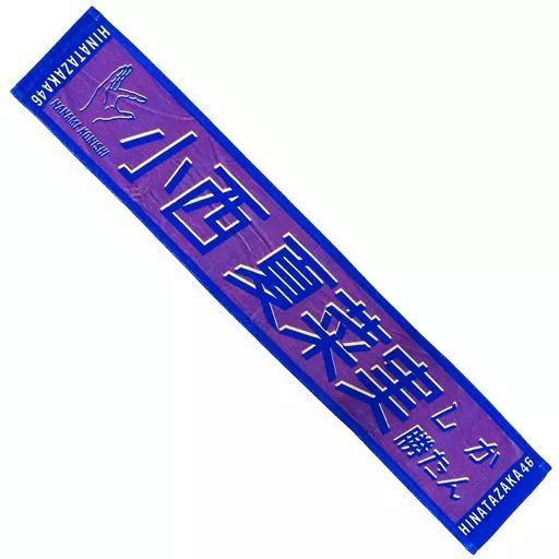 超希少品‼️ 日向坂46 君しか勝たん マフラータオル 小西夏菜実 超希少品‼️ 日向坂46 君しか勝たん マフラータオル 小西夏菜実