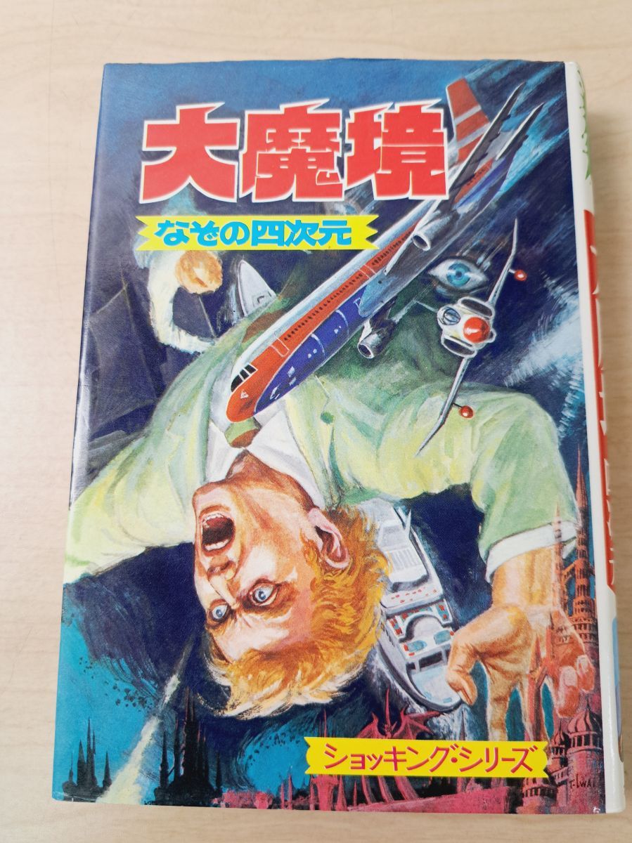 ポプラ社 ショッキングシリーズ 大魔境 なぞの四次元
