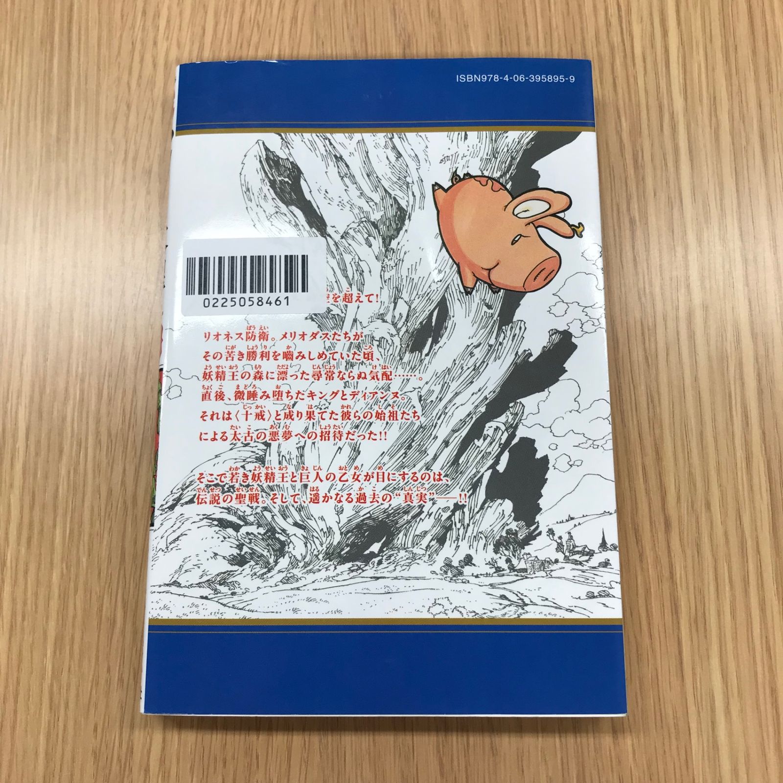 七つの大罪 25巻/【作者】鈴木央/GF-0225058461-YP/GF10451 - メルカリ