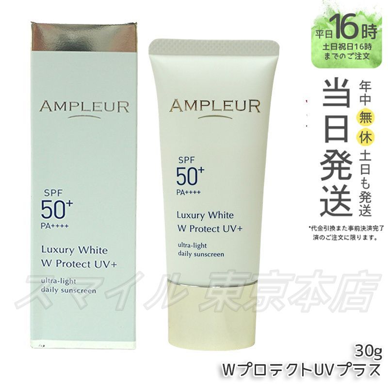 正規品】AMPLEUR ラグジュアリーホワイト WプロテクトUVプラス 日焼け