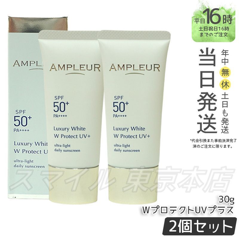 正規品 2個セット】AMPLEUR ラグジュアリーホワイト WプロテクトUV