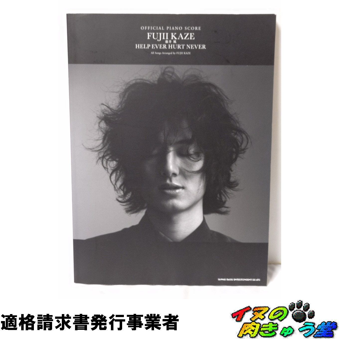 オフィシャル・ピアノスコア 藤井 風「HELP EVER HURT NEVER」 - メルカリ