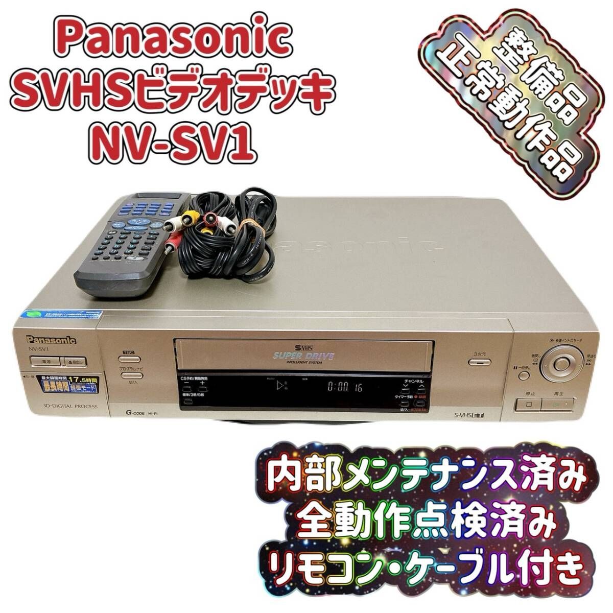 T09862620 【整備品】 Panasonic パナソニック ビデオデッキ SVHS NV