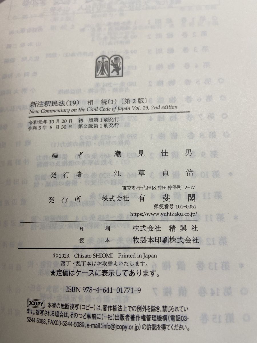新注釈民法 19 相続 1 〔第2版〕 有斐閣 【公式通販】