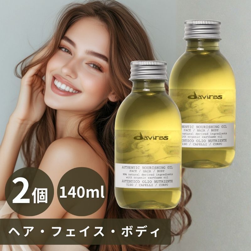 2個】マルチオイル ダヴィネス オーセンティック オイル 140ml davines