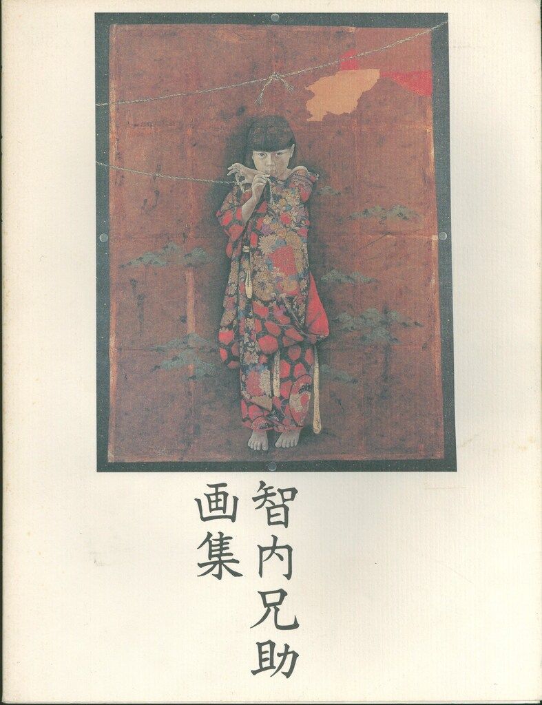 求竜堂グラフィック 智内兄助 智内兄助画集 - メルカリ